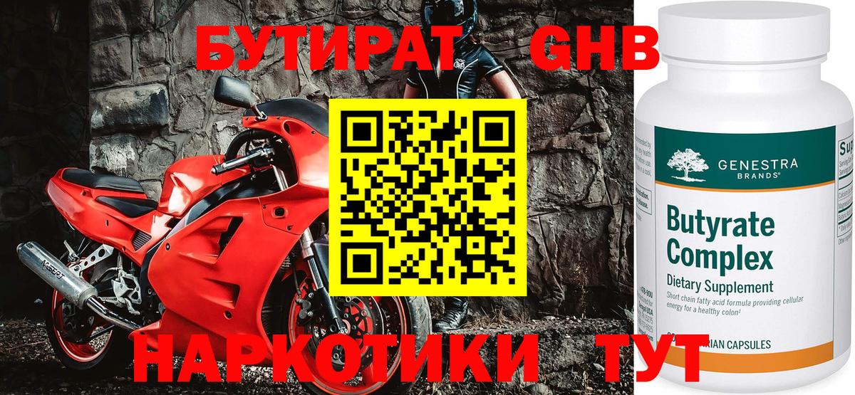 Бутират GHB Кисловодск