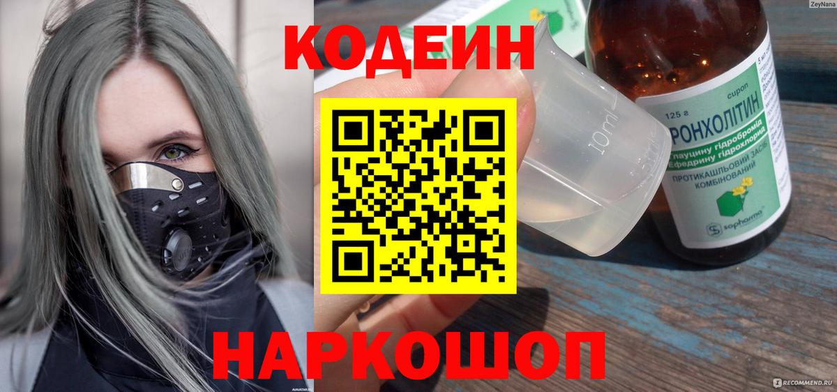 Кодеиновый сироп Lean Purple Drank  Codein Purple Drank  Кисловодск  Вход с VPN 